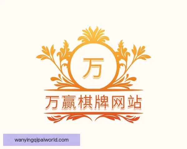 介绍万赢棋牌网站